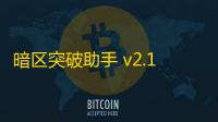 暗区突破助手 v2.1